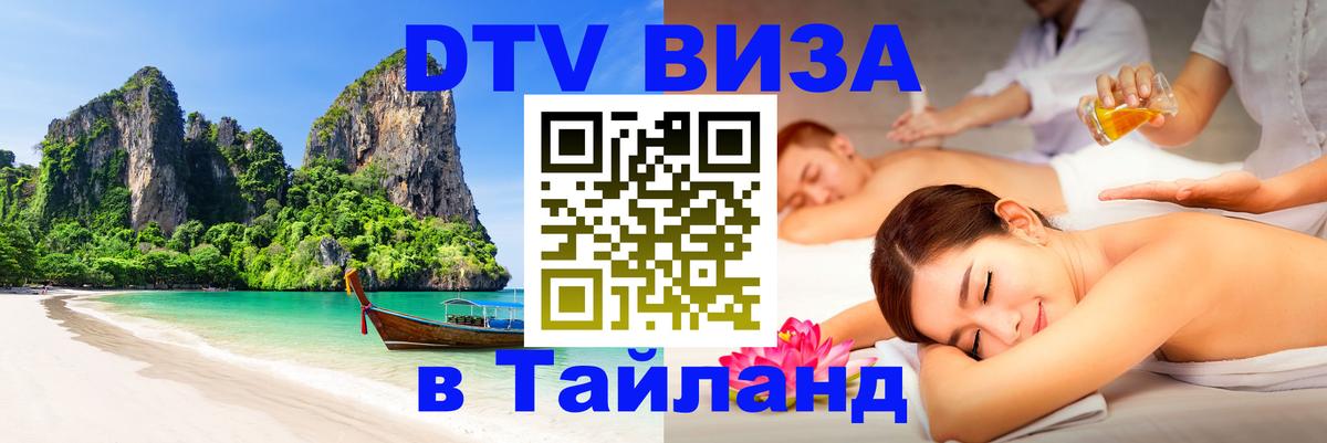 Стоимость и условия DTV визы — оформление в Таиланд под ключ - Ростов-на-Дону  04.10.2025 