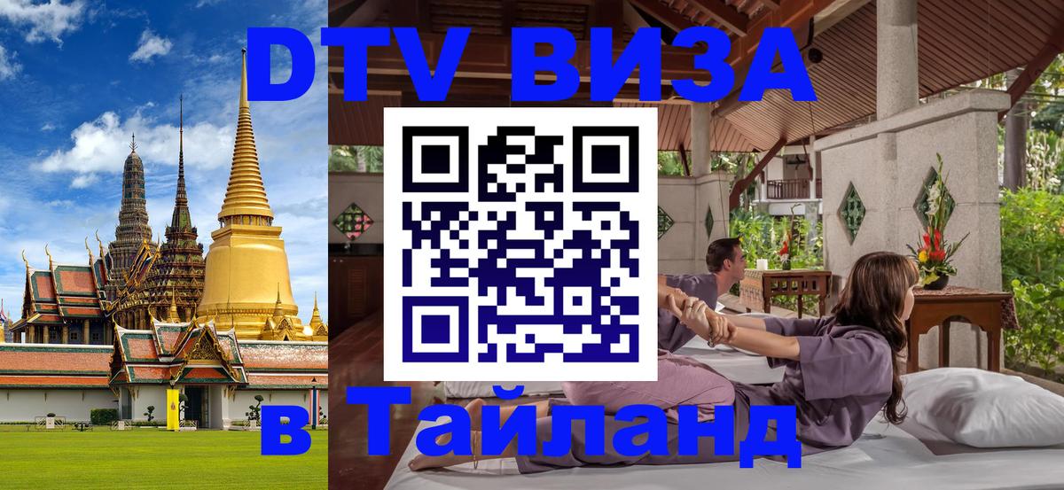 DTV Виза в Тайланд для россиян 