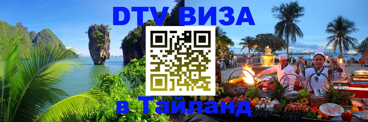 Купить DTV визу в Таиланд 